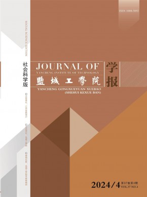 盐城工学院学报·社会科学版期刊